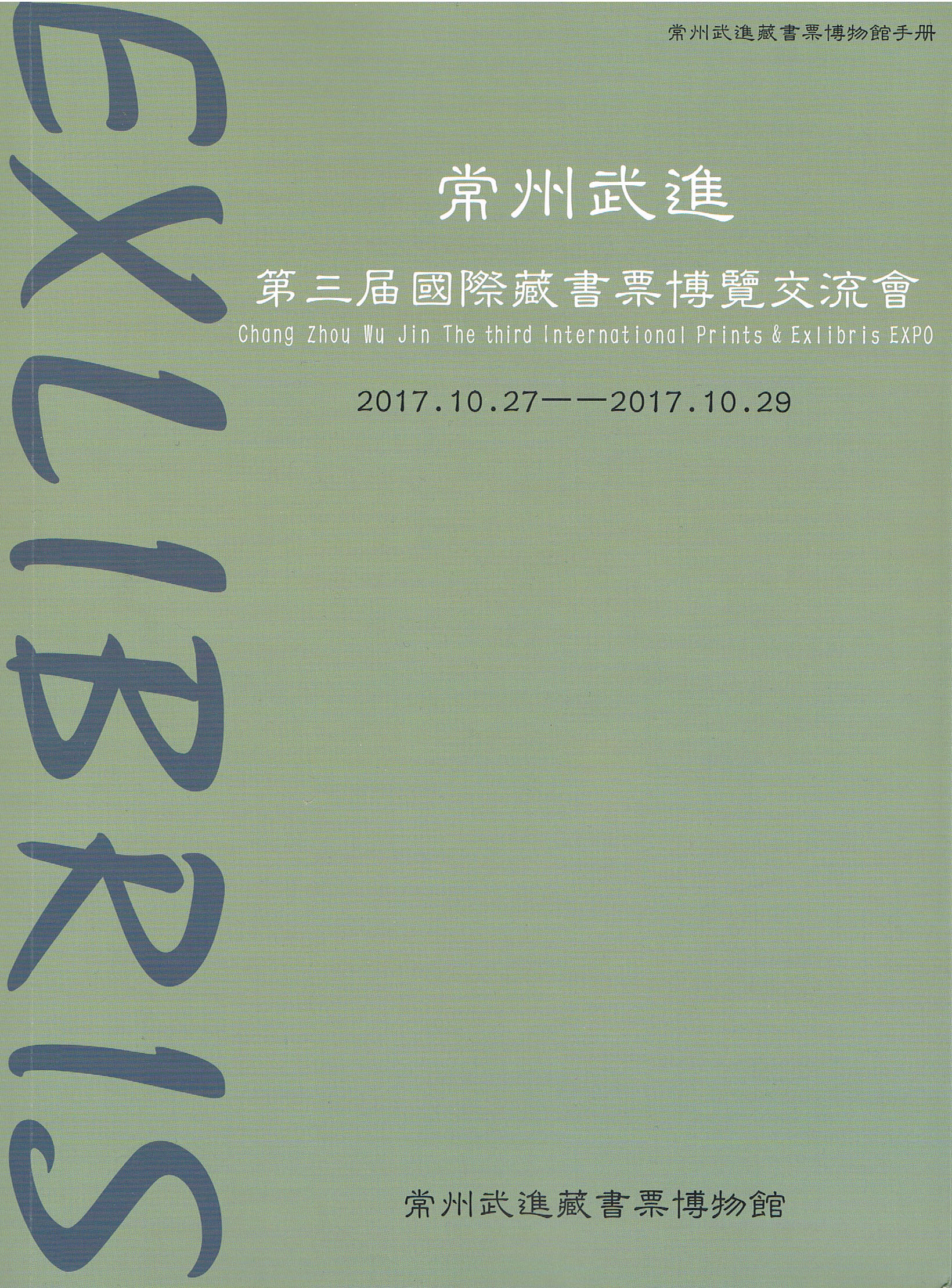 COPERTINA LIBRO 3th INTERNATIONAL EX LIBRIS CHANG ZHOU